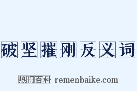 破坚摧刚反义词是什么意思的图片